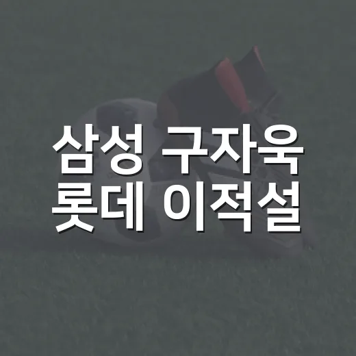 삼성 구자욱 롯데 이적설, 기록으로 따라가 봤더니 보이는 진짜 이야기 - 요약