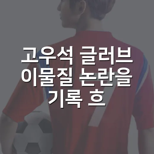 고우석 글러브 이물질 논란을 기록 흐름으로 따라가 봤더니 - 요약