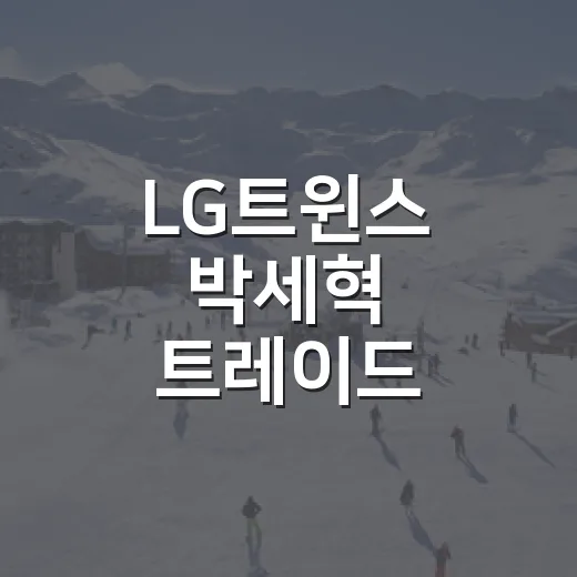 LG트윈스 박세혁 트레이드 루머를 기록으로 따라가 봤더니 보이는 것들 - 요약