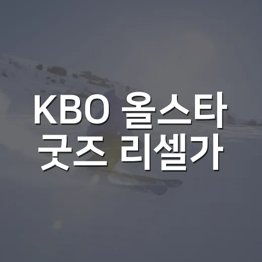KBO 올스타 굿즈 리셀가, 중고장터를 따라가 봤더니 보인 진짜 흐름 - 요약