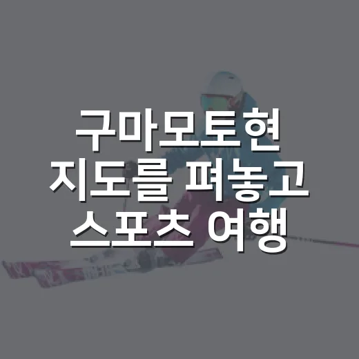 구마모토현 지도를 펴놓고 스포츠 여행 동선을 짜봤더니 보인 것들 - 요약