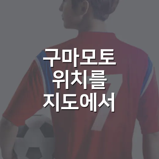 구마모토 위치를 지도에서 찍어봤더니, 스포츠 일정이 다르게 보였다 - 요약