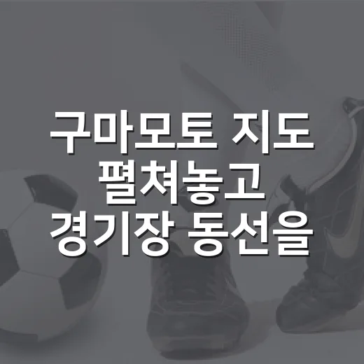 구마모토 지도 펼쳐놓고 경기장 동선을 짜봤더니 보인 진짜 관전 포인트 - 요약