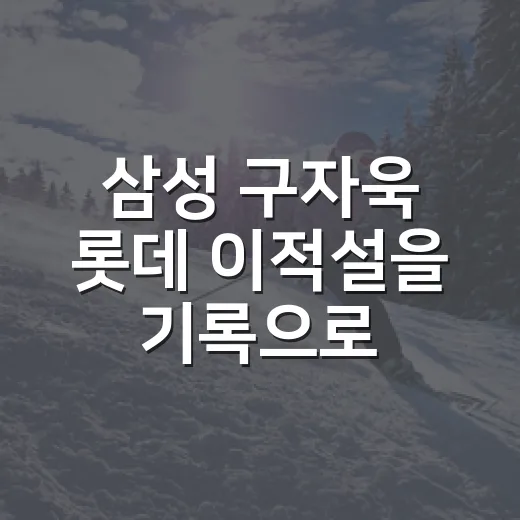 삼성 구자욱 롯데 이적설을 기록으로 따라가 봤더니, 소문보다 계약 구조가 먼저 보였다 - 요약
