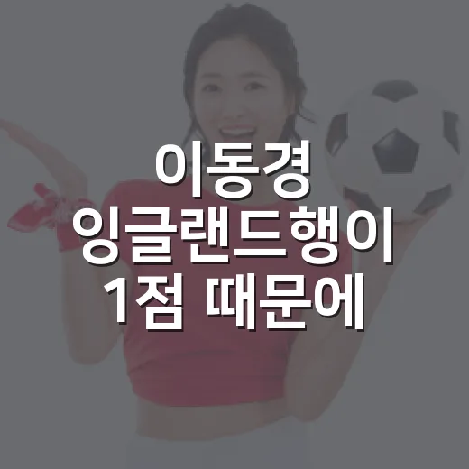 이동경 잉글랜드행이 1점 때문에 멈춘 날, 워크퍼밋 숫자 뒤의 이야기 - 요약