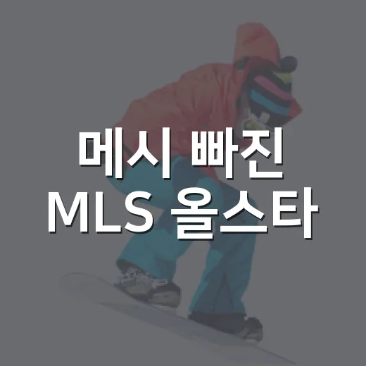 메시 빠진 MLS 올스타, 대체 4명 명단을 뜯어봤더니 보이는 리그의 현재 - 요약
