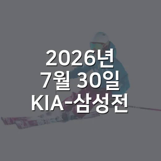 2026년 7월 30일 KIA-삼성전, 기록표를 들여다봤더니 더 재밌어진 대구의 밤 - 요약