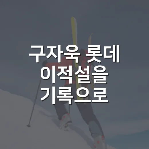 구자욱 롯데 이적설을 기록으로 따라가 봤더니 보인 진짜 이야기 - 요약