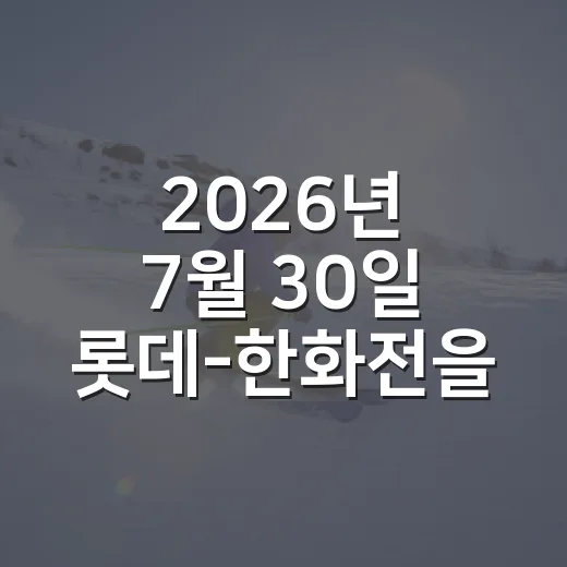 2026년 7월 30일 롯데-한화전을 기록표로 미리 읽어봤더니 - 요약