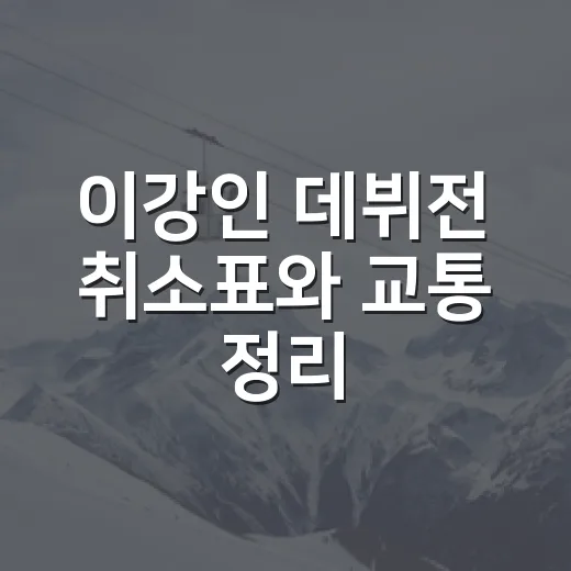 이강인 데뷔전 취소표와 교통 정리, 예매창 붙잡고 느낀 진짜 관전 포인트 - 요약