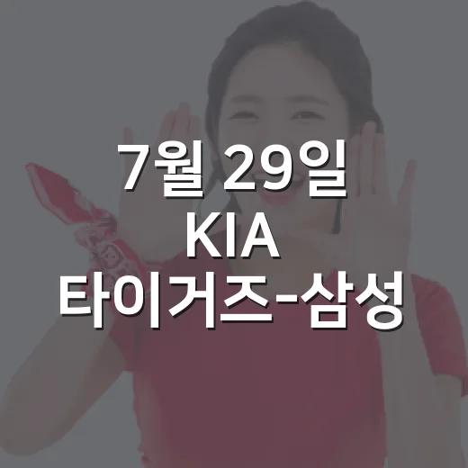 7월 29일 KIA 타이거즈-삼성 라이온즈 대구 맞대결, 기록을 따라가봤더니 보이는 흐름 - 요약