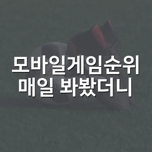 모바일게임순위 매일 봐봤더니, 1위보다 흐름이 더 재밌었다 - 요약