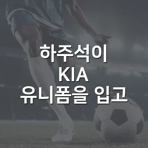 하주석이 KIA 유니폼을 입고 나서 더 크게 보인 아내 김연정과의 거리 - 요약