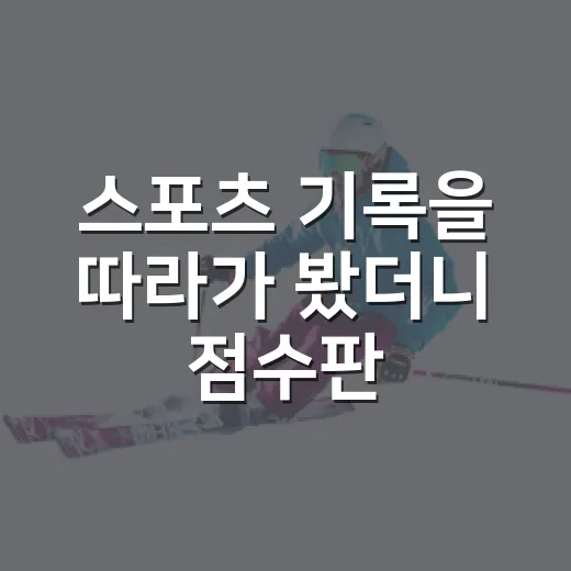 스포츠 기록을 따라가 봤더니 점수판 뒤에 다른 경기가 있었다 - 요약