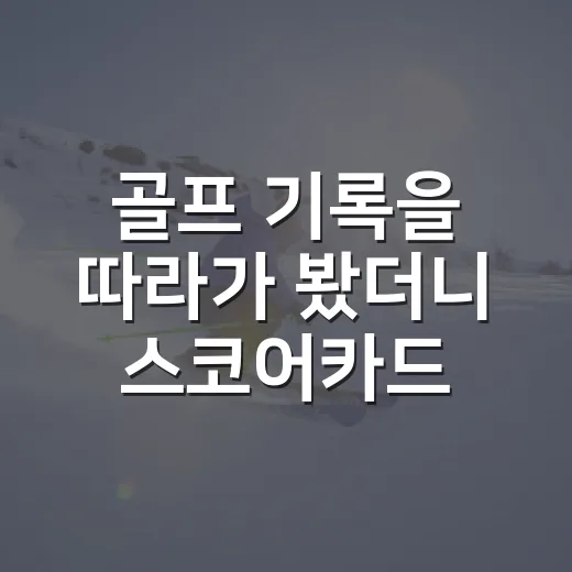 골프 기록을 따라가 봤더니 스코어카드 뒤에 보인 진짜 흐름 - 요약