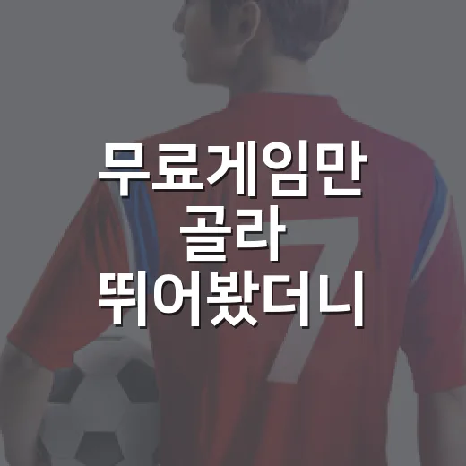무료게임만 골라 뛰어봤더니 기록 보는 재미가 더 오래 남았다 - 요약