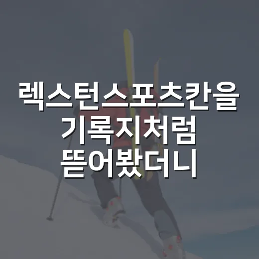 렉스턴스포츠칸을 기록지처럼 뜯어봤더니 보인 진짜 매력 - 요약