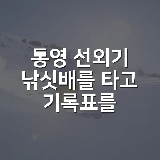 통영 선외기 낚싯배를 타고 기록표를 들여다봤더니 보인 진짜 변수들 - 요약