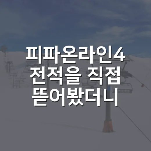 피파온라인4 전적을 직접 뜯어봤더니 보이는 승률보다 진짜 중요한 흐름 - 요약