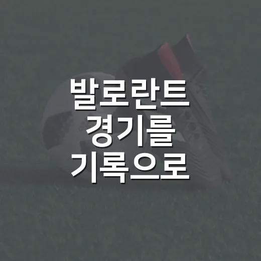 발로란트 경기를 기록으로 따라가 봤더니 보이는 진짜 흐름 - 요약