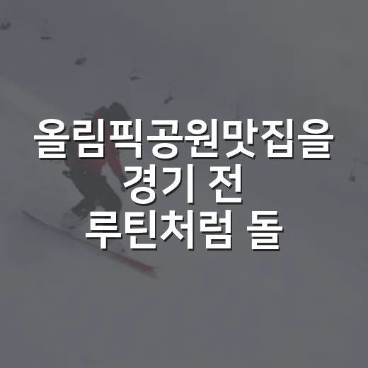 올림픽공원맛집을 경기 전 루틴처럼 돌아봤더니 보인 동선의 차이 - 요약