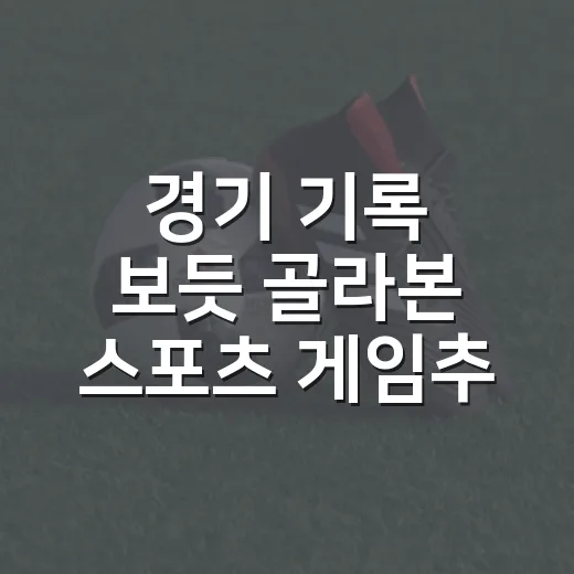 경기 기록 보듯 골라본 스포츠 게임추천, 직접 해보니 취향이 갈렸다 - 요약