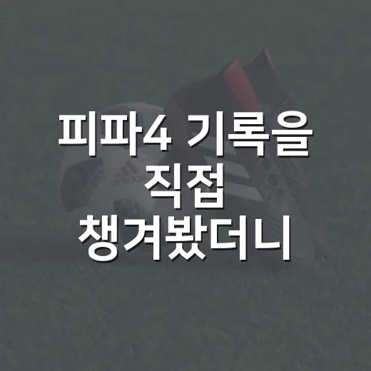 피파4 기록을 직접 챙겨봤더니 보이는 승부의 진짜 흐름 - 요약