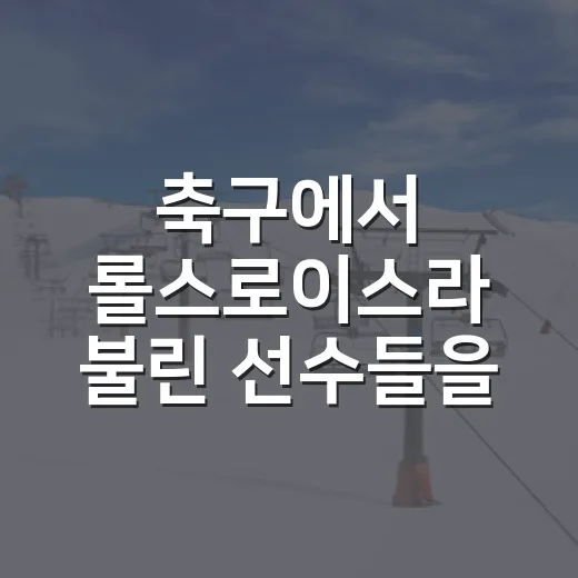 축구에서 롤스로이스라 불린 선수들을 따라가 봤더니 보이는 것 - 요약