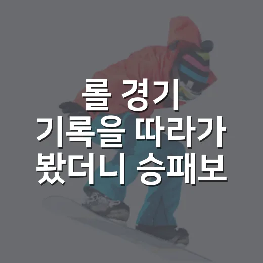 롤 경기 기록을 따라가 봤더니 승패보다 먼저 보인 흐름들 - 요약