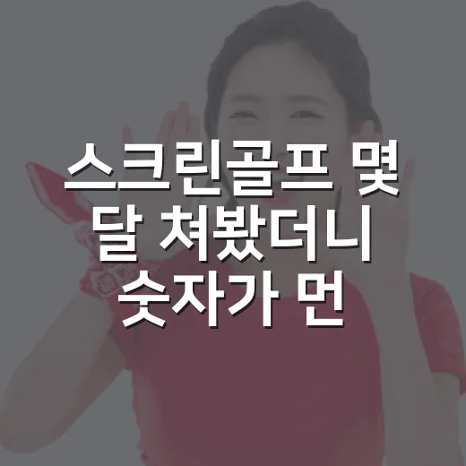스크린골프 몇 달 쳐봤더니 숫자가 먼저 말을 걸었다 - 요약