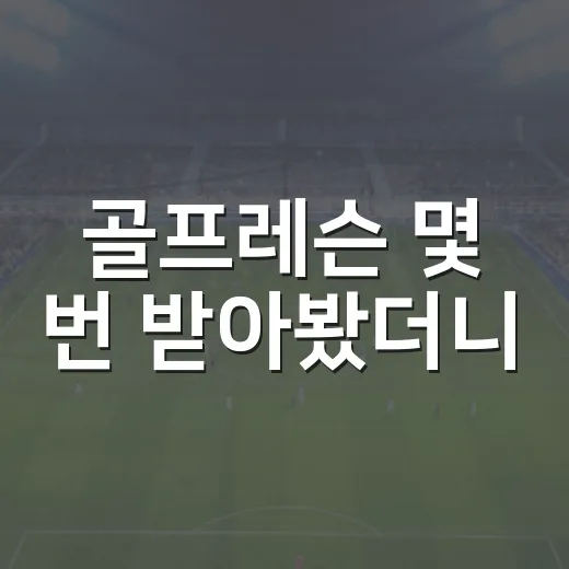 골프레슨 몇 번 받아봤더니, 스코어보다 먼저 바뀐 숫자들 - 요약
