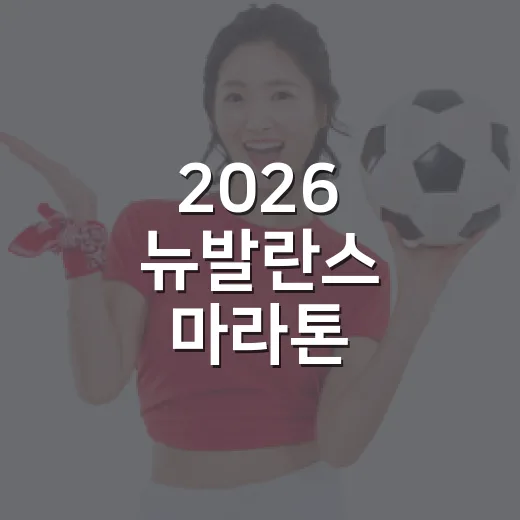 2026 뉴발란스 마라톤 기록까지 뜯어보니, 인기의 이유가 숫자로 보였다 - 요약