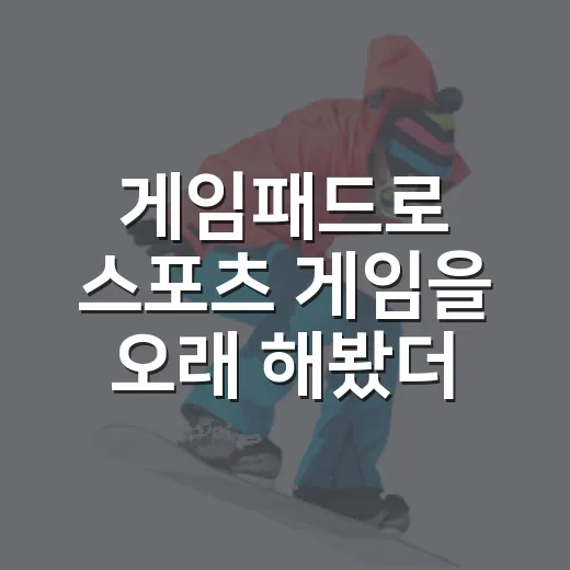 게임패드로 스포츠 게임을 오래 해봤더니 기록 보는 눈까지 달라졌다 - 요약