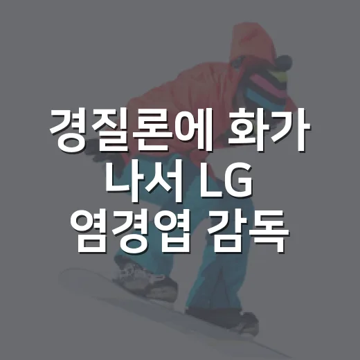 경질론에 화가 나서 LG 염경엽 감독 기록을 다시 뒤져봤더니 - 요약