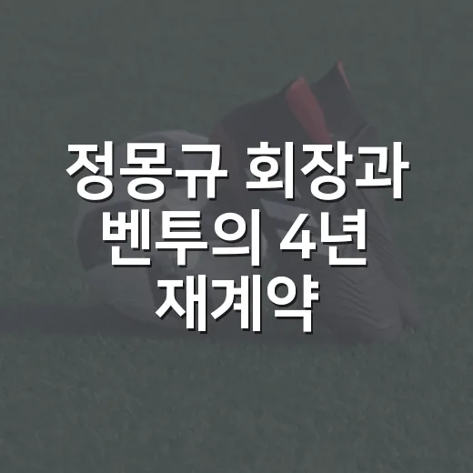 정몽규 회장과 벤투의 4년 재계약, 그때 놓친 시간을 다시 읽어봤더니 - 요약