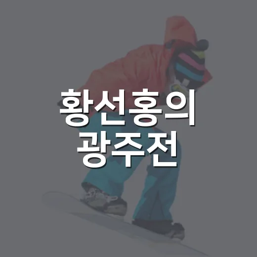 황선홍의 광주전, 패배 하나가 왜 사임설까지 키웠나 - 요약