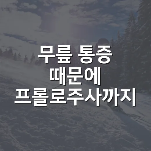 무릎 통증 때문에 프롤로주사까지 찾아본 스포츠 팬의 진짜 기록 읽기 - 요약
