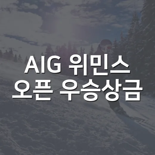 AIG 위민스 오픈 우승상금, 숫자를 따라가 보니 대회 위상이 보였다 - 요약