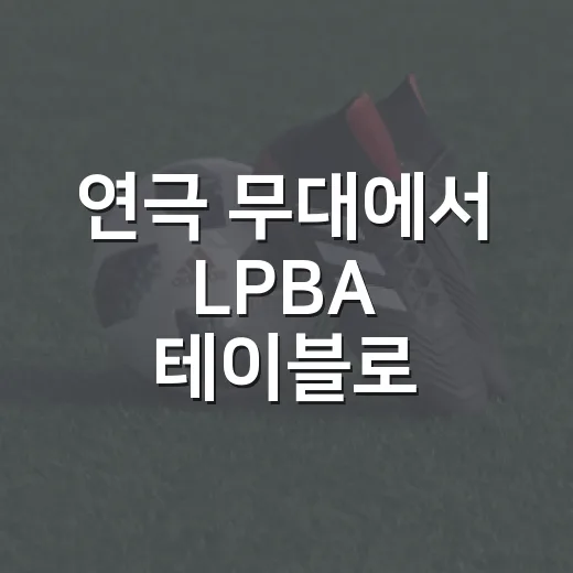 연극 무대에서 LPBA 테이블로, 당구 강유진 기록을 따라가봤더니 - 요약