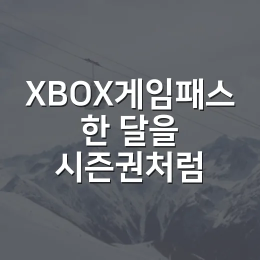 XBOX게임패스 한 달을 시즌권처럼 써봤더니 보인 진짜 기록 - 요약