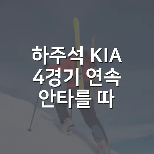 하주석 KIA 4경기 연속 안타를 따라가 봤더니, 숫자보다 먼저 보인 변화 - 요약