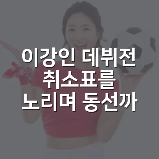 이강인 데뷔전 취소표를 노리며 동선까지 짜봤더니 - 요약