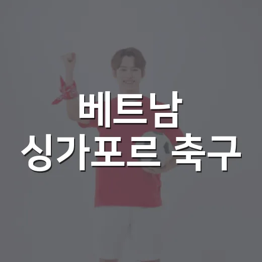 베트남 싱가포르 축구, 점유율을 이기고도 시리즈를 내준 밤의 진짜 이야기 - 요약
