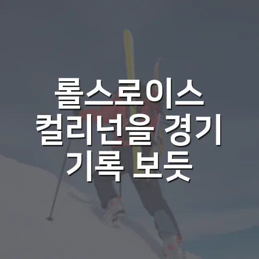 롤스로이스 컬리넌을 경기 기록 보듯 파고들었더니 보인 진짜 이야기 - 요약