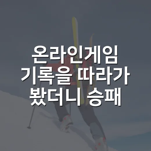 온라인게임 기록을 따라가 봤더니 승패보다 오래 남는 숫자가 있었다 - 요약