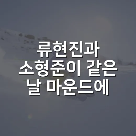 류현진과 소형준이 같은 날 마운드에 섰을 때, 숫자가 먼저 말한 진짜 이야기 - 요약