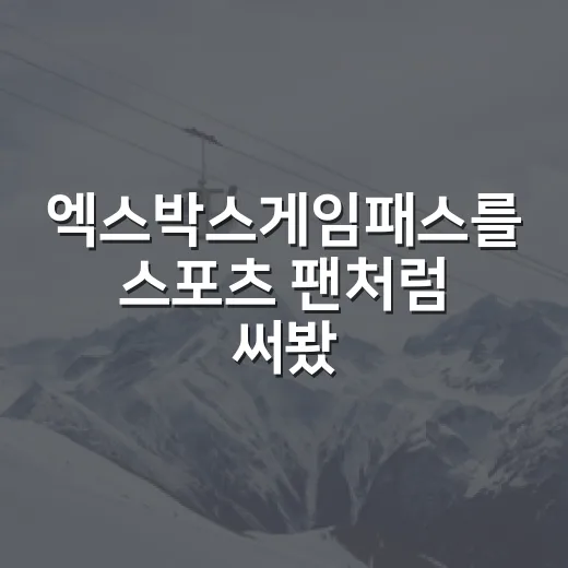 엑스박스게임패스를 스포츠 팬처럼 써봤더니, 경기 일정표보다 더 바빴던 이야기 - 요약