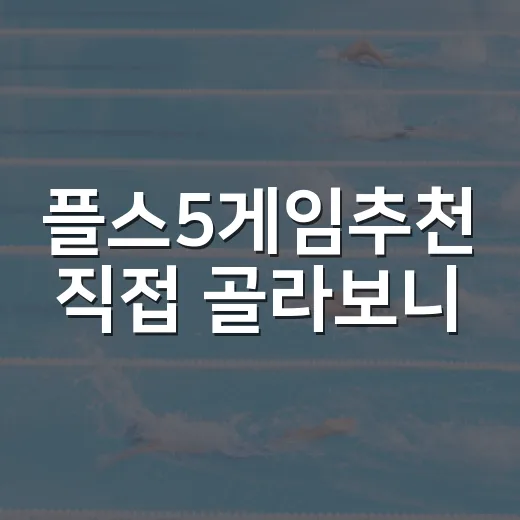 플스5게임추천 직접 골라보니, 점수보다 오래 남는 게임은 따로 있었다 - 요약