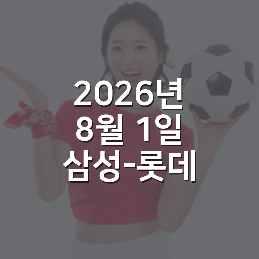 2026년 8월 1일 삼성-롯데 사직 맞대결, 숫자로 먼저 읽어봤더니 - 요약