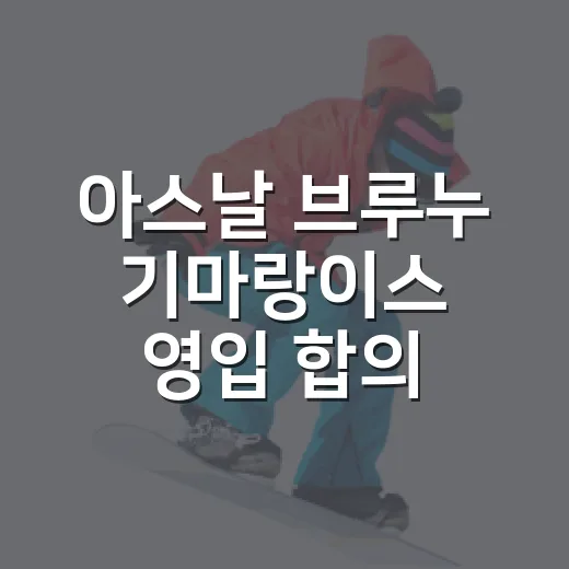 아스날 브루누 기마랑이스 영입 합의 보도, 숫자로 뜯어보니 진짜 이야기가 보였다 - 요약